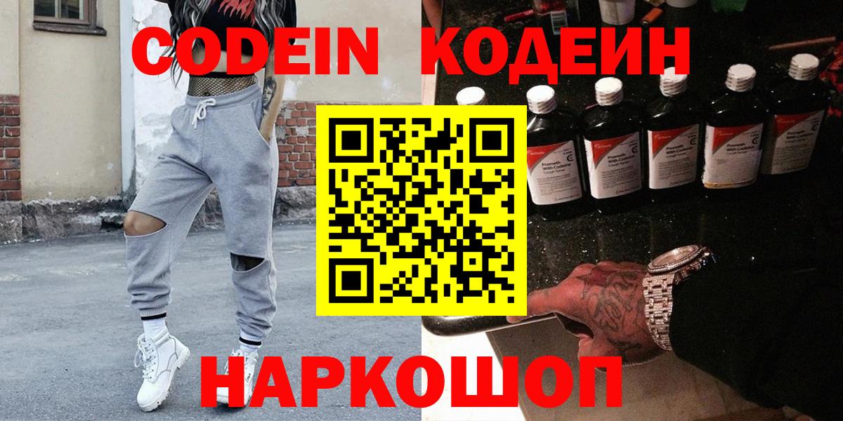 Кодеин Purple Drank Моршанск